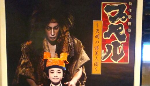 歌舞伎『プペル～天明の護美人間～』は賛否両論だが、初の歌舞伎体験のきっかけになったのは間違いない。