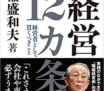 稲盛和夫『経営12カ条 経営者として貫くべきこと』は、「人間として何が正しいのか」という稲盛イズムを語った、生前最後の書籍。