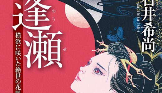 『逢瀬 横浜に咲いた絶世の花魁喜遊』は名誉のため自決を選んだ女性の物語。
