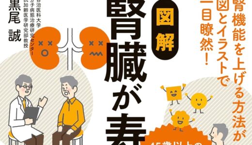 『図解 腎臓が寿命を決める』：人工透析にだけはなりたくない