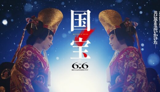 映画『国宝』はとにかくすごい映画でした